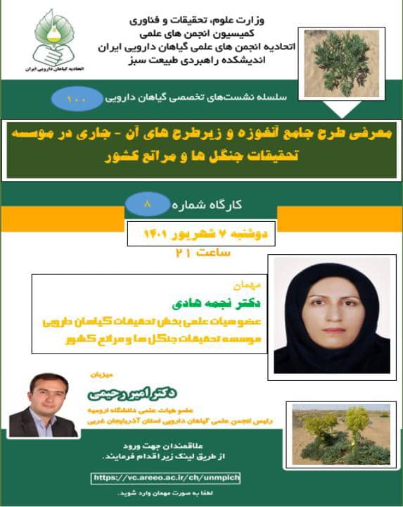 اتحادیه انجمن های علمی گیاهان دارویی ایران برگزار می کند