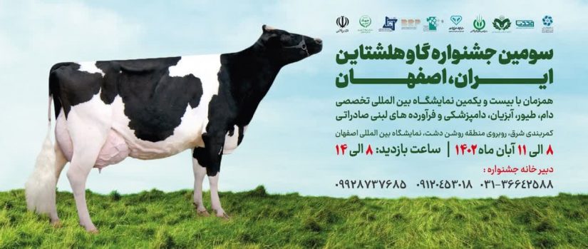 سومین جشنواره ملی گاو هلشتاین ایرانی