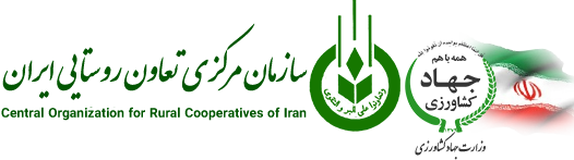 سازمان مرکزی تعاونی روستایی ایران