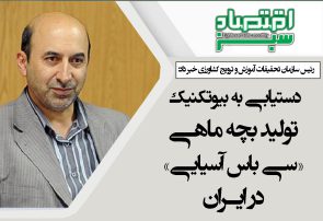 دستیابی به بیوتکنیک تولید بچه ماهی «سی باس آسیایی» در ایران