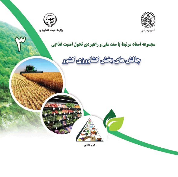 چالشهای بخش کشاورزی کشور