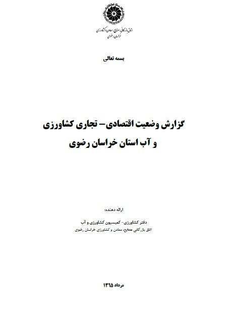 گزارش وضعیت اقتصادی-تجاری کشاورزی و آب استان خراسان رضوی