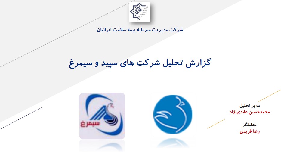 گزارش تحلیل شرکت های سپید و سیمرغ