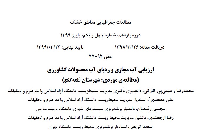 ارزیابی اب مجازی و ردپای اب محصولات کشاورزی – مطالعه موردی شهرستان قلعه گنج