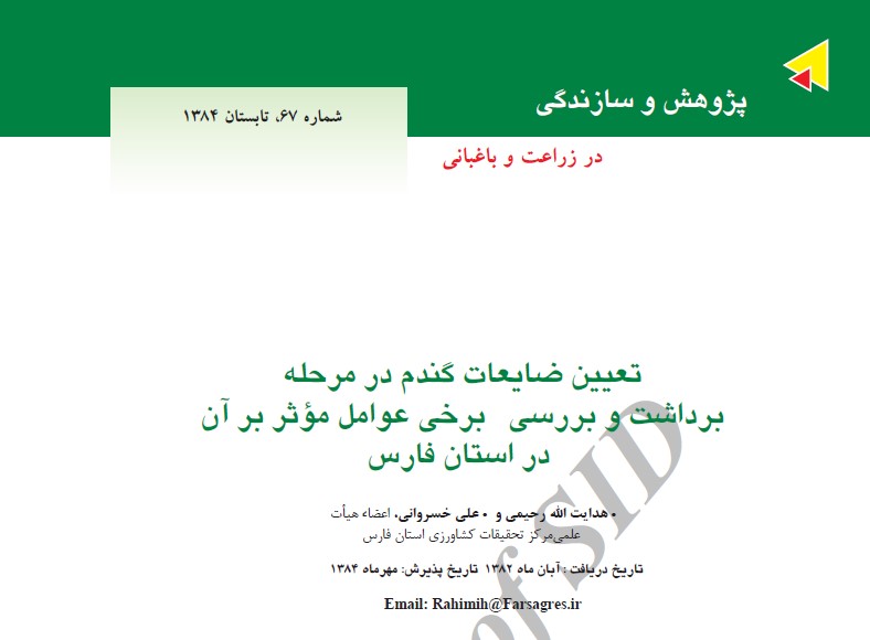تعيين ضايعات گندم در مرحله برداشت و بررسي برخي عوامل مؤثر بر آن در استان فارس