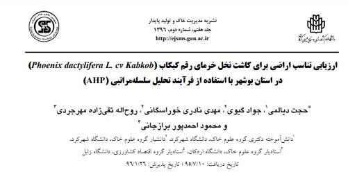 ارزیابی تناسب اراضی براي کاشت نخل خرماي رقم کبکاب
