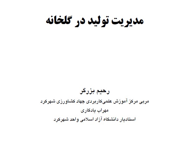 مديريت توليد در گلخانه