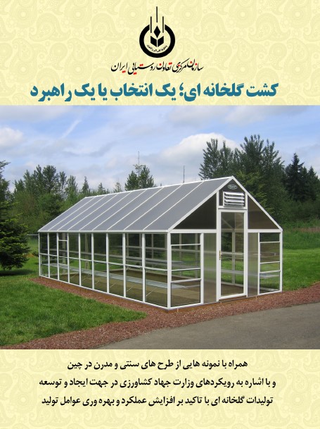 کشت گلخانه ای یک انتخاب یا یک راهبرد