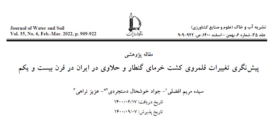 پیشنگری تغییرات قلمروی کشت خرمای گنطار و حالوی در ایران در قرن بیست و یکم