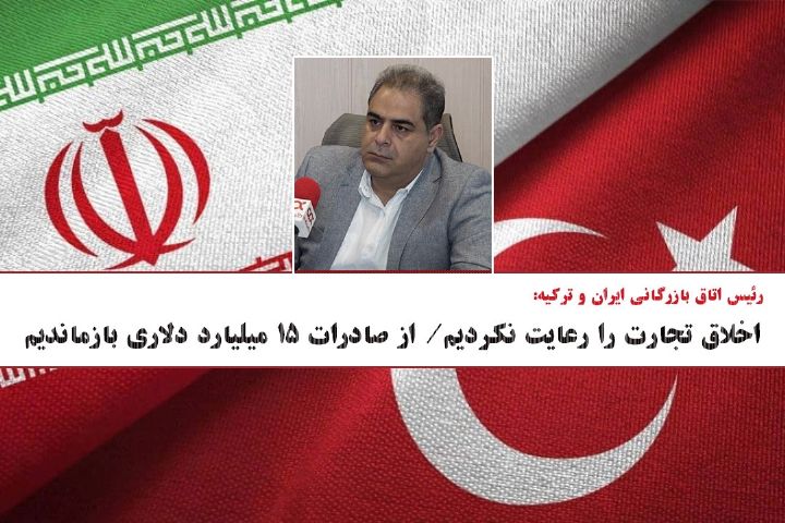 رعایت نكردن اخلاق تجارت، سدی در برابر صادرات به تركیه