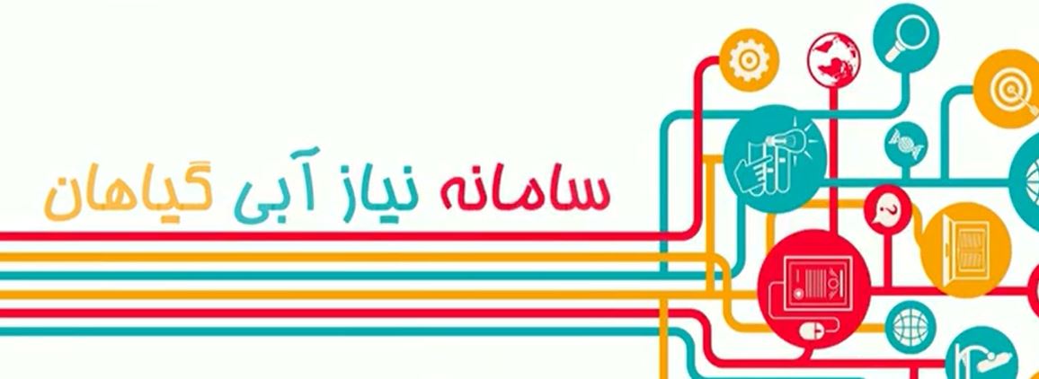 سامانه ی نیاز آبی گیاهان