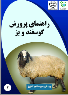 راهنمای پرورش گوسفند و بز