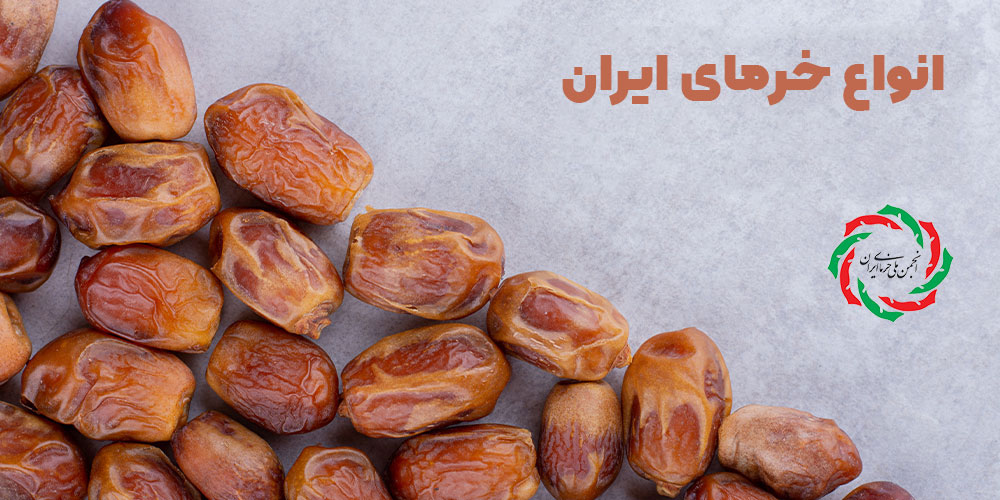 انواع خرمای ایران
