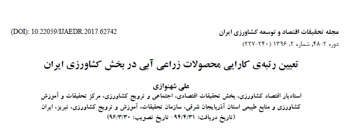 تعیین رتبه کارایی محصولات زراعی آبی در بخش کشاورزي ایران