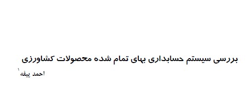 بررسي سيستم حسابداري بهاي تمام شده محصولات كشاورزي