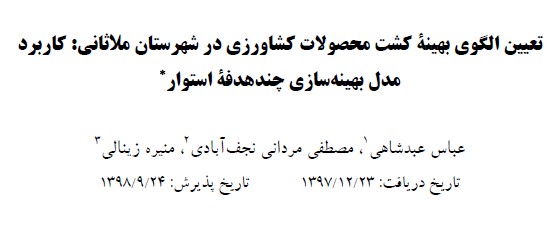 تعیین الگوی بهینه کشت محصولات کشاورزی در شهرستان ملاثانی