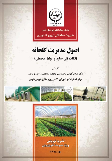 اصول مدیریت گلخانه