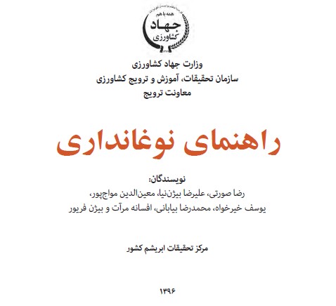 راهنمای نوغانداری