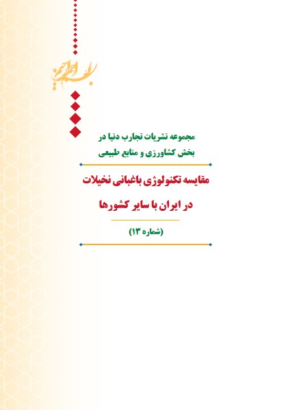 مقایسه تکنولوژی باغبانی نخیلات در ايران با سایر كشورها