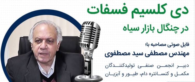 گفتگو با مهندس مصطفی سید مصطفوی؛ دی کلسیم فسفات در چنگال بازار سیاه