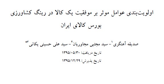 اولویت بندی عوامل موثر در موفقیت یک کالا در رینگ کشاورزی بورس کالای ایران