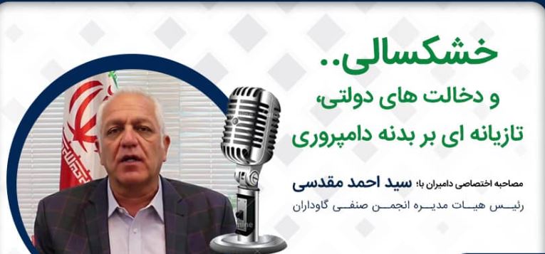 فایل صوتی مصاحبه سید احمد مقدسی؛ خشکسالی و دخالت های دولتی، تازیانه ای بر بدنه دامپروری