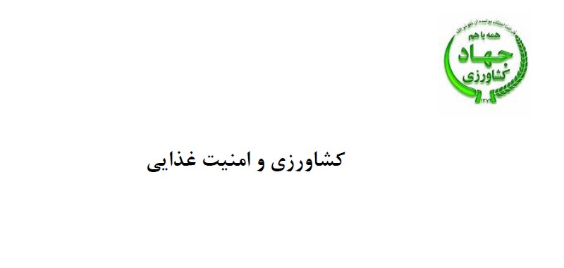 کشاورزي و امنیت غذایی