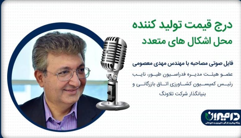  مصاحبه اختصاصی دامیران با مهندس مهدی معصومی؛ درج قیمت تولید کننده محل اشکال های متعدد